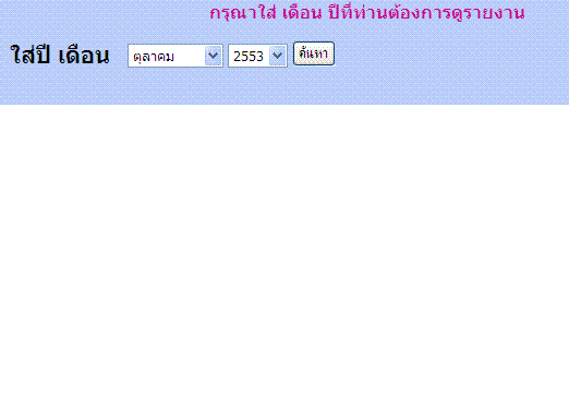 ตัวอย่างค้นเดือน