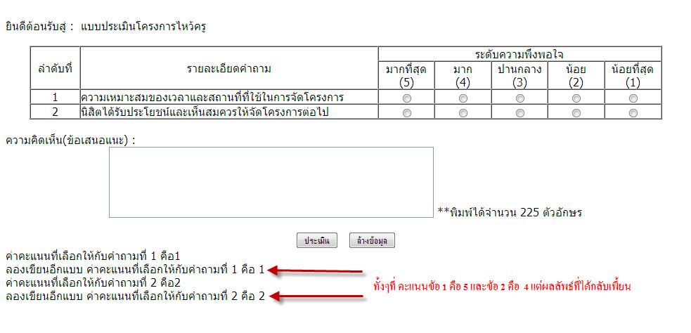 แสดงผลระดับคะแนนที่เลือก