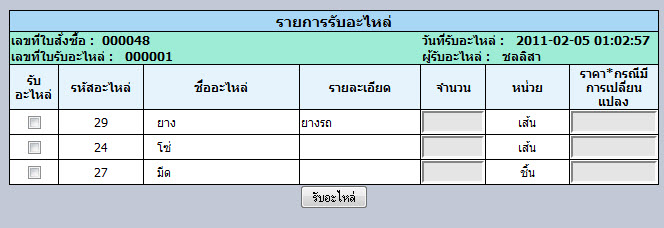 แสดงข้อมูลรับ