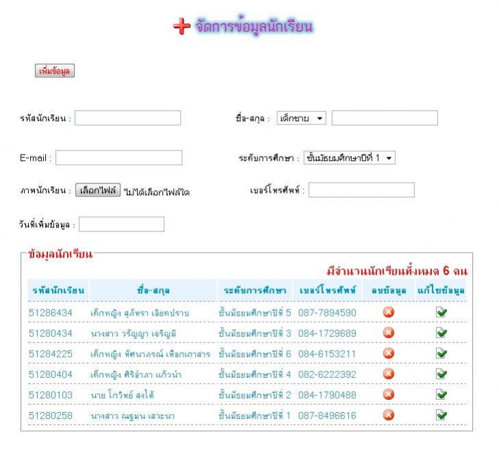 หน้าจอจัดการข้อมูลนักเรียน