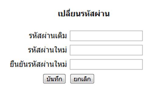 การเปลี่ยนรหัสผ่าน